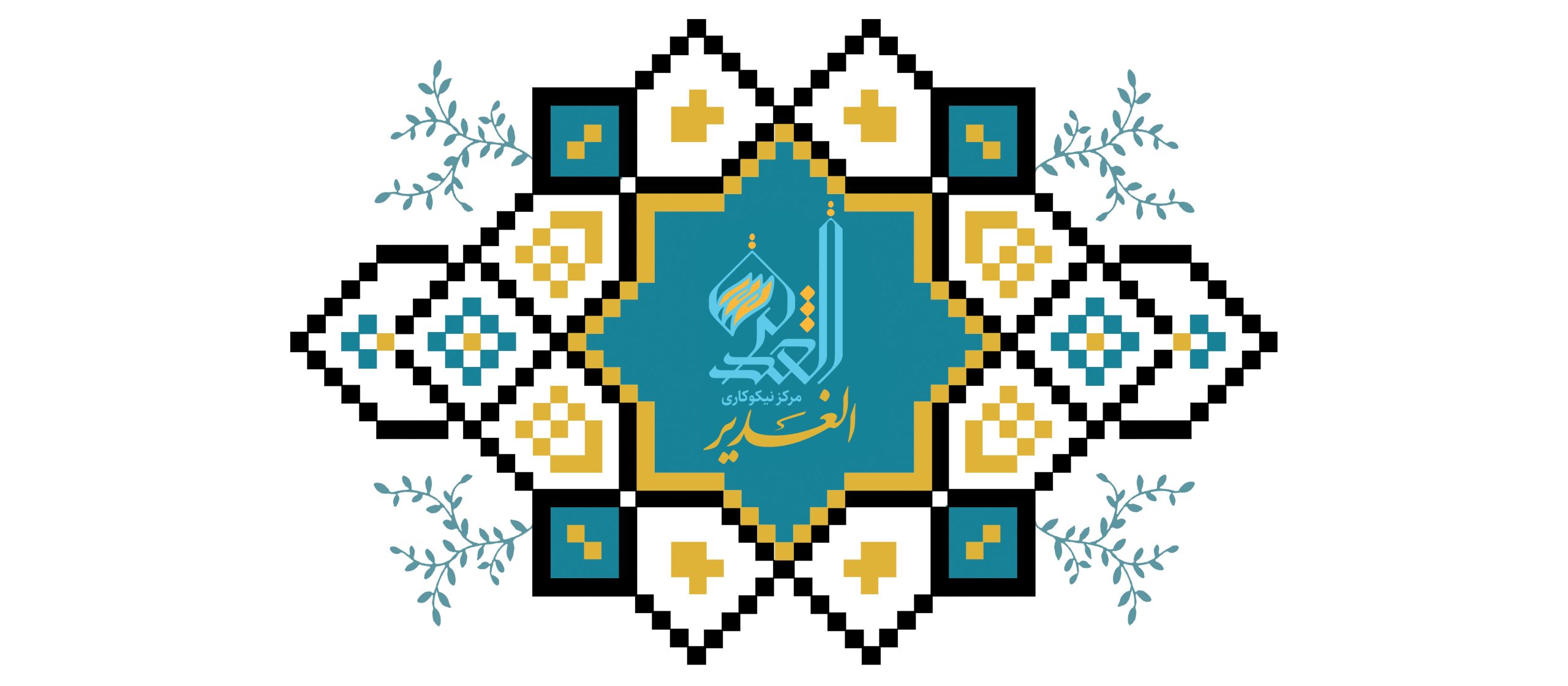 مرکز نیکوکاری الغدیر شهریار سعیدآباد