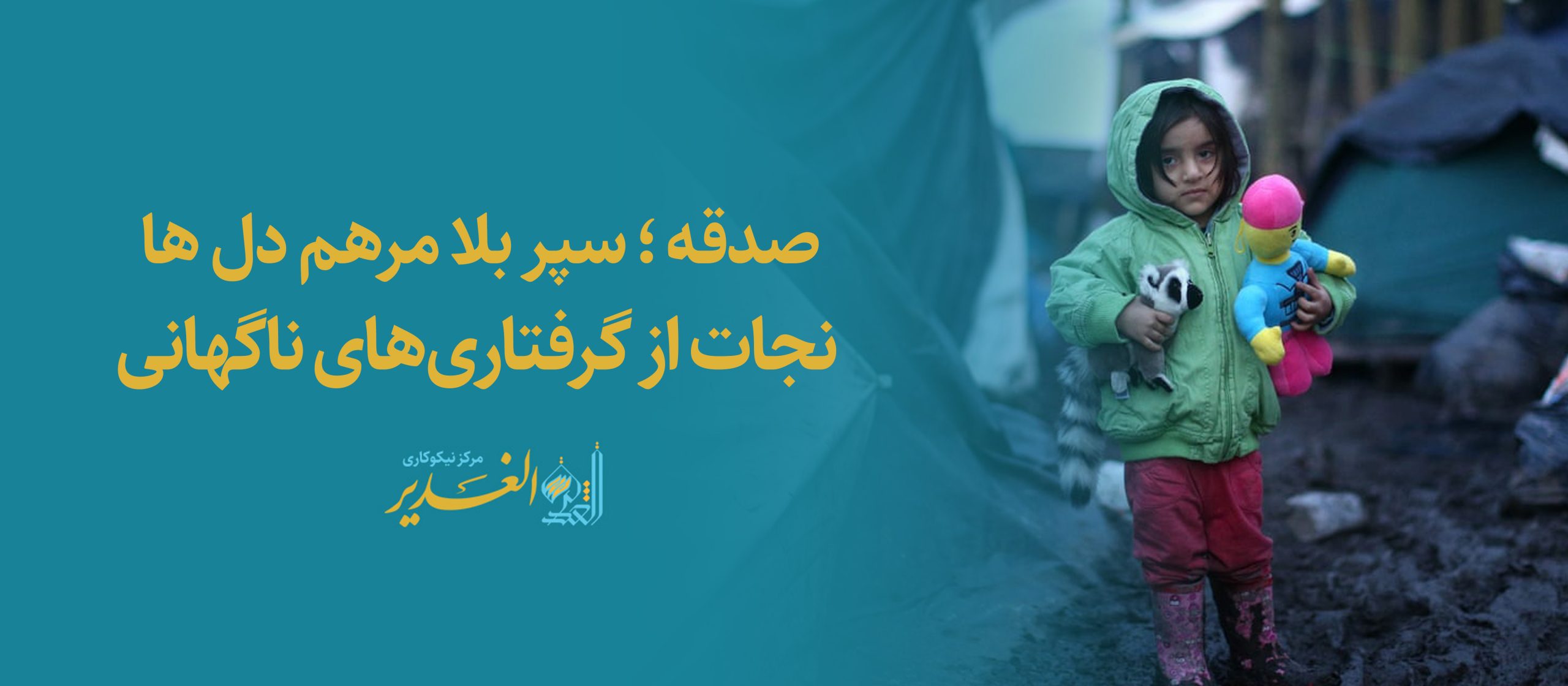 مرکز نیکوکاری الغدیر شهریار سعیدآباد