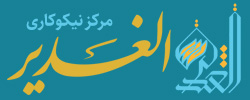 مرکز نیکوکاری الغدیر